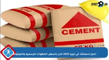 احجز اسمنتك في ليبيا 2025 الآن بأسهل الخطوات الرسمية والموثوقة